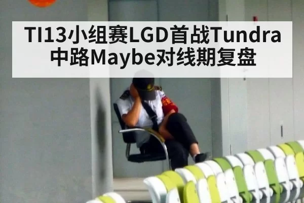 TI13小组赛LGD首战Tundra中路Maybe对线期复盘