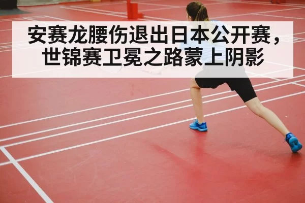badminton player back injury