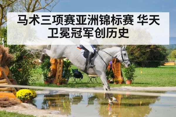 马术三项赛亚洲锦标赛 华天卫冕冠军创历史