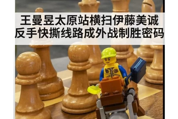 王曼昱太原站横扫伊藤美诚 反手快撕线路成外战制胜密码