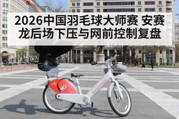 2026中国羽毛球大师赛 安赛龙后场下压与网前控制复盘