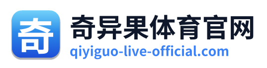 奇异果体育官网